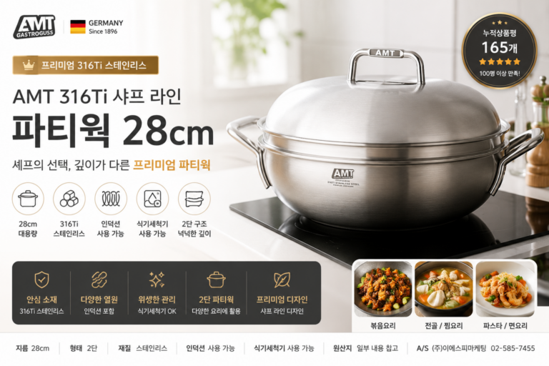 AMT 에이엠티 인덕션 316Ti 샤프 라인 파티웍 냄비