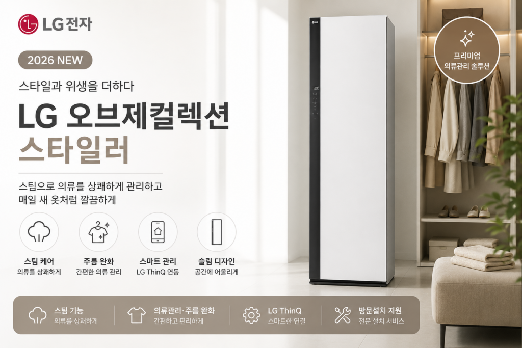 LG전자 2026 NEW 오브제컬렉션 스타일러 의류관리기 방문설치 제품 이미지