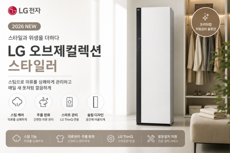 LG전자 2026 NEW 오브제컬렉션 스타일러 의류관리기 방문설치