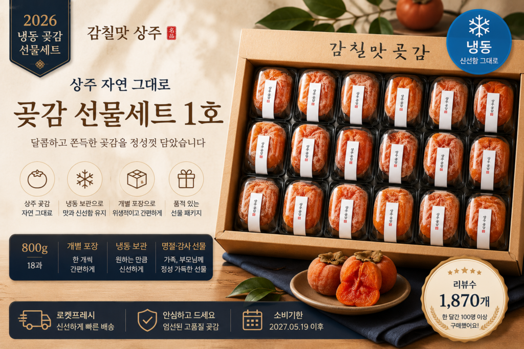 3만원대 추석선물세트 감칠맛 상주 자연 그대로 곶감 세트 1호 (냉동), 800g(18과), 1개 제품 이미지
