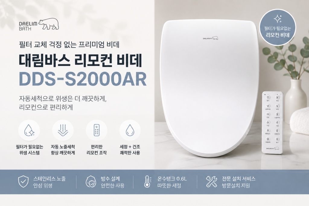 대림바스 DDS-S2000AR 필터가 필요없는 자동세척 프리미엄 리모콘 비데 제품 이미지