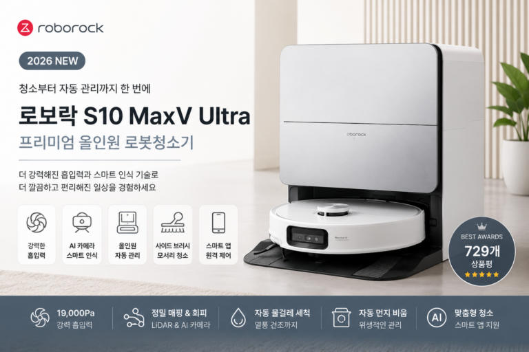 로보락 S10 MaxV Ultra 로봇청소기
