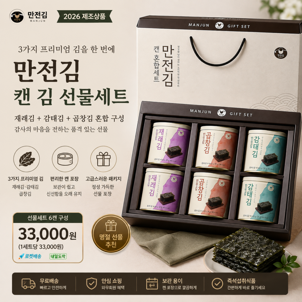 3만원대 추석 선물세트 만전김 캔 김 재래 + 감태 + 곱창 혼합 세트 제품 이미지
