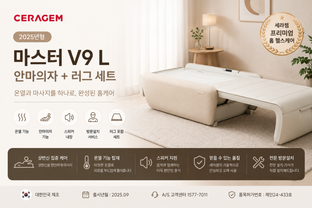 세라젬 마스터 V9 L 안마의자 + 러그 세트 방문설치 제품 이미지