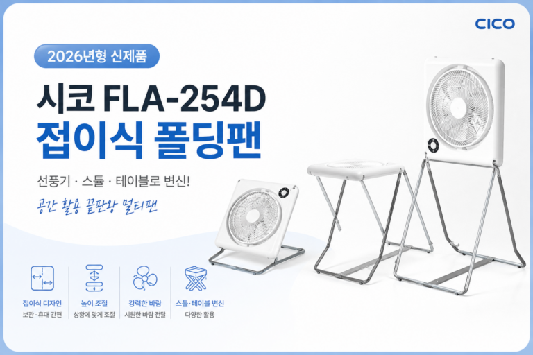시코 폴딩팬A 접이식 선풍기 (후면가드분리형) FLA-254D