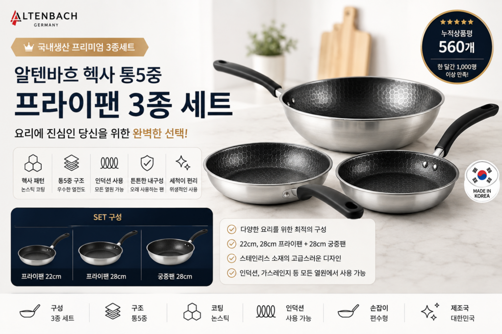 알텐바흐 인덕션 헥사 통5중 프라이팬 세트 3개 제품 이미지