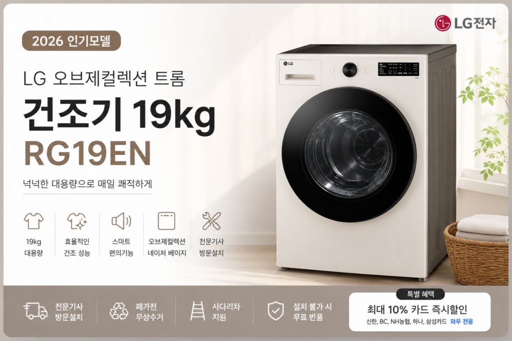 LG전자 오브제컬렉션 트롬 건조기 RG19EN 19kg 제품 이미지