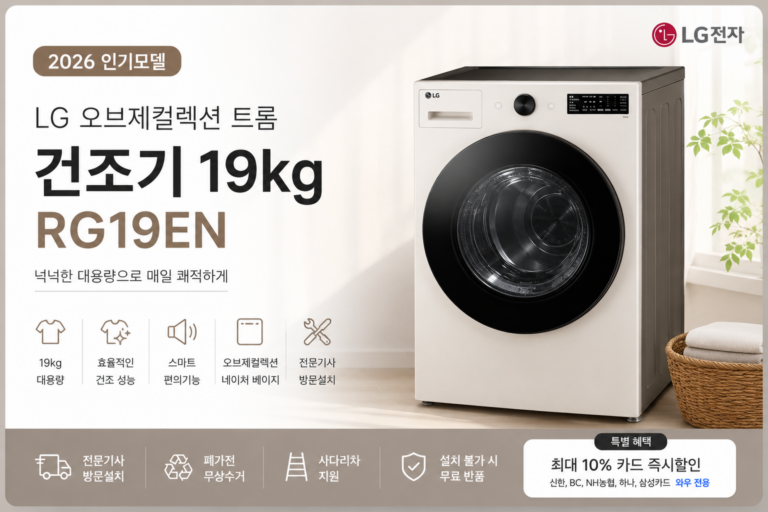 LG전자 오브제컬렉션 트롬 건조기 RG19EN 19kg