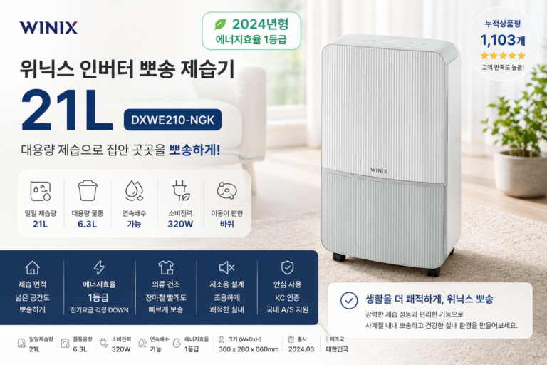 위닉스 인버터 뽀송 제습기 21L DXWE210-NGK