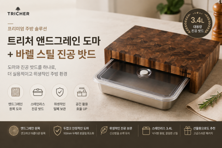 트리쳐 앤드그레인 도마 + 바퀜 스틸 진공 밧드 3.4L