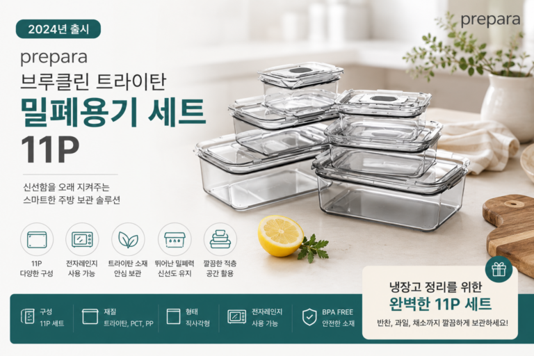 프리파라 브루클린 트라이탄 밀폐용기 세트, 11p
