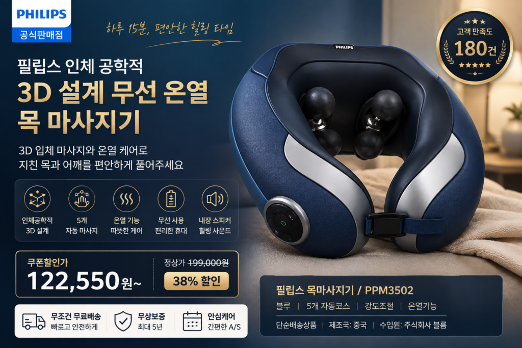 추석선물 필립스 인체 공학적 3D 설계 무선 온열 목 마사지기 PPM3502 제품 이미지