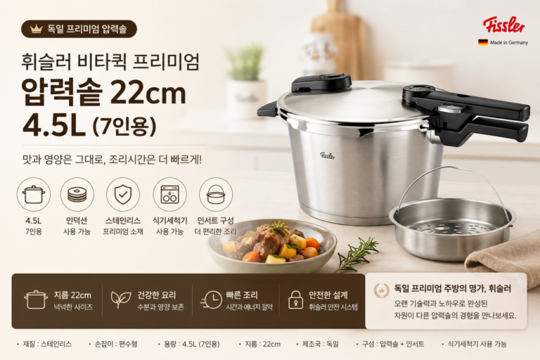 휘슬러 비타퀵 프리미엄 압력솥 22cm 7인용