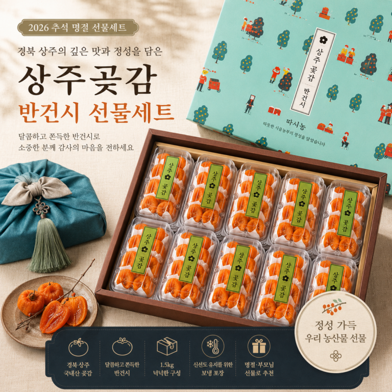 3만원대 추석 선물세트 따시농형제 상주곶감 반건시 건시 명절