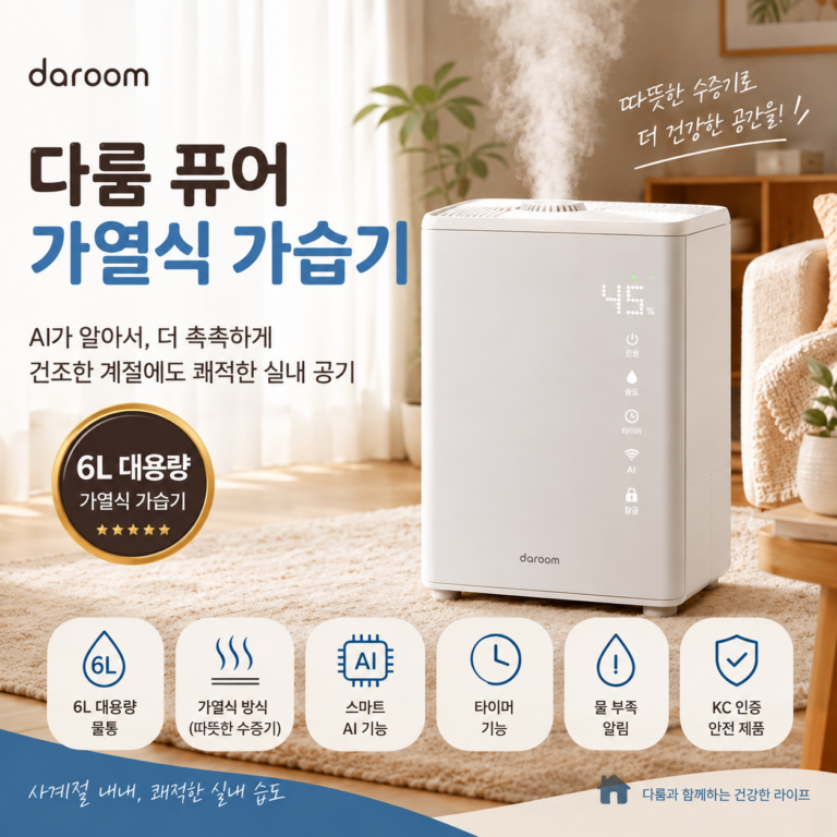 다룸 daroom AI 퓨어 가열식 가습기 6L d-GHHH-0006