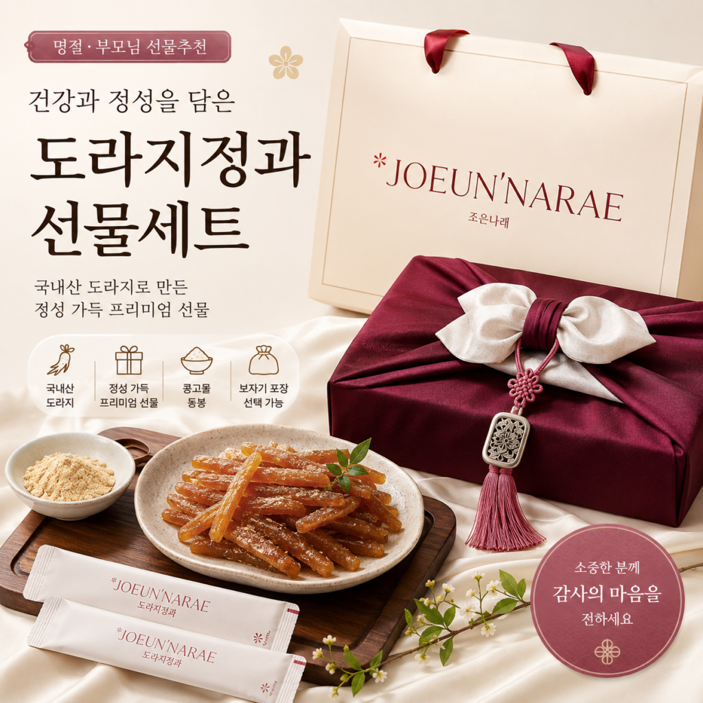 5만원대 추석 선물세트 조은나래 도라지정과 500g 설 부모님 상견례 어버이날 선물 콩고물 곁보자기 진한빨강 제품 이미지