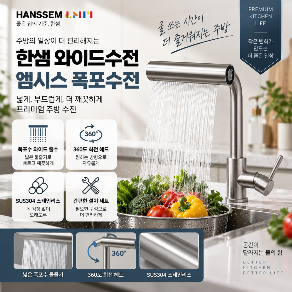 한샘 와이드수전 싱크대수전 엠시스 폭포 주방 무광 거위목 SUS304 스테인리스 수전 제품 이미지