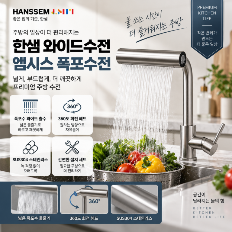 한샘 와이드수전 싱크대수전 엠시스 폭포 주방 무광 거위목 SUS304 스테인리스 수전