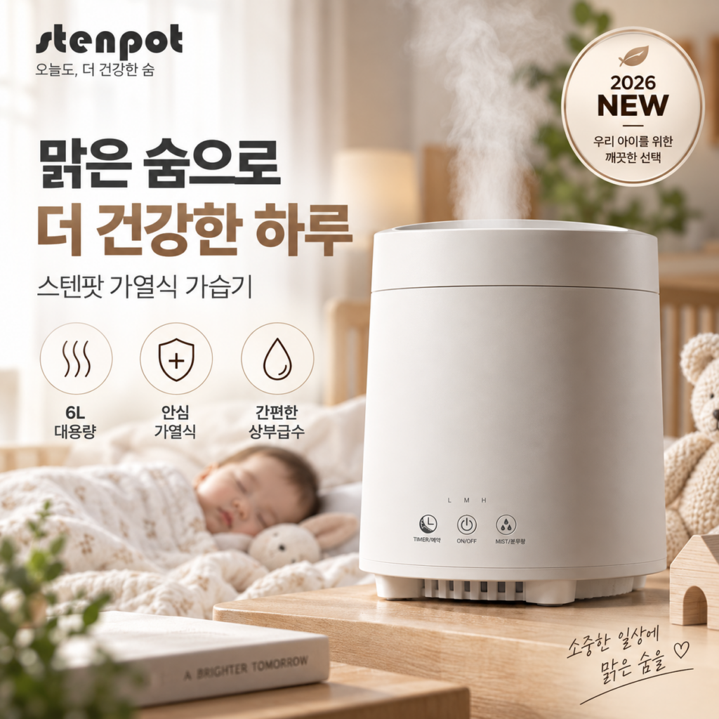 스텐팟 가열식 가습기 스텐 신생아 아기 대용량 6L ST-600RH 추천 최저가 제품 이미지