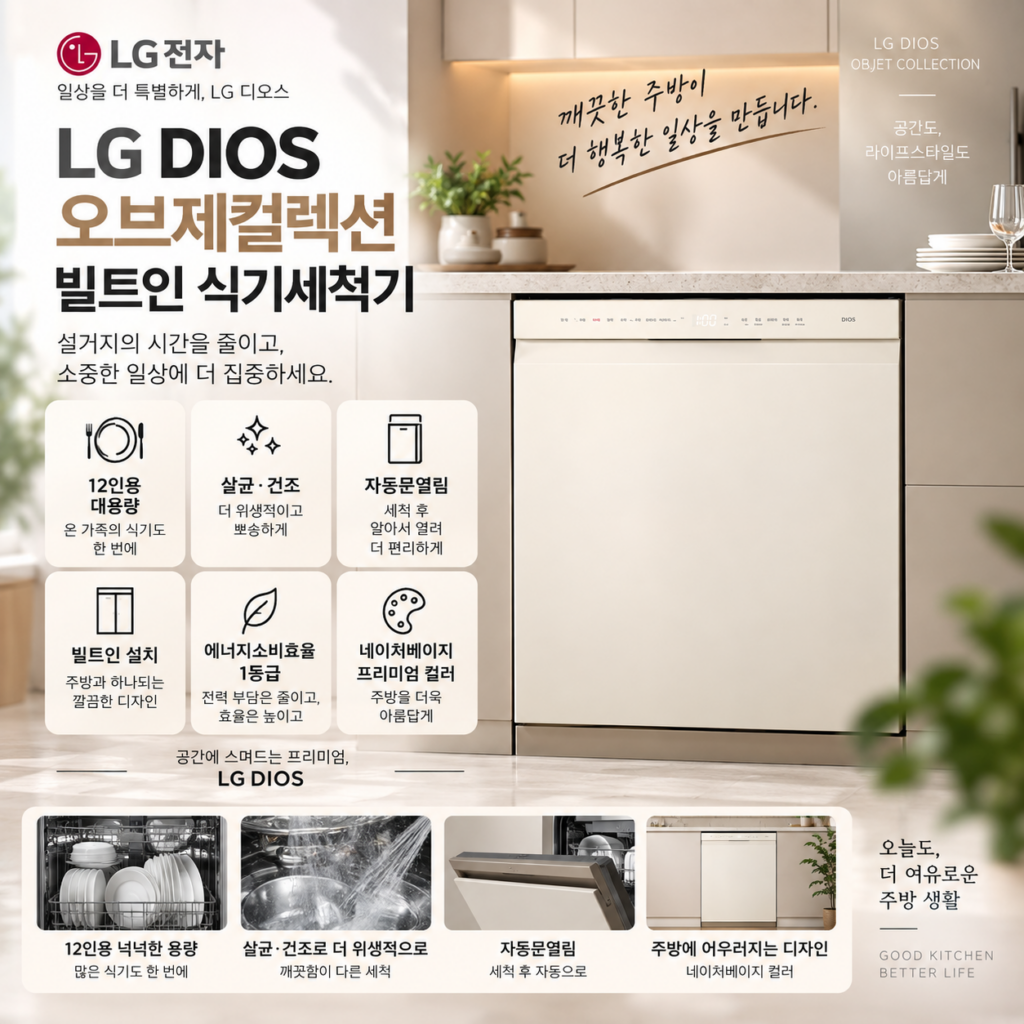 LG전자 디오스 오브제컬렉션 빌트인 식기세척기 12인용 식세기 추천 할인 핫딜 DUE1BGLE 제품 이미지