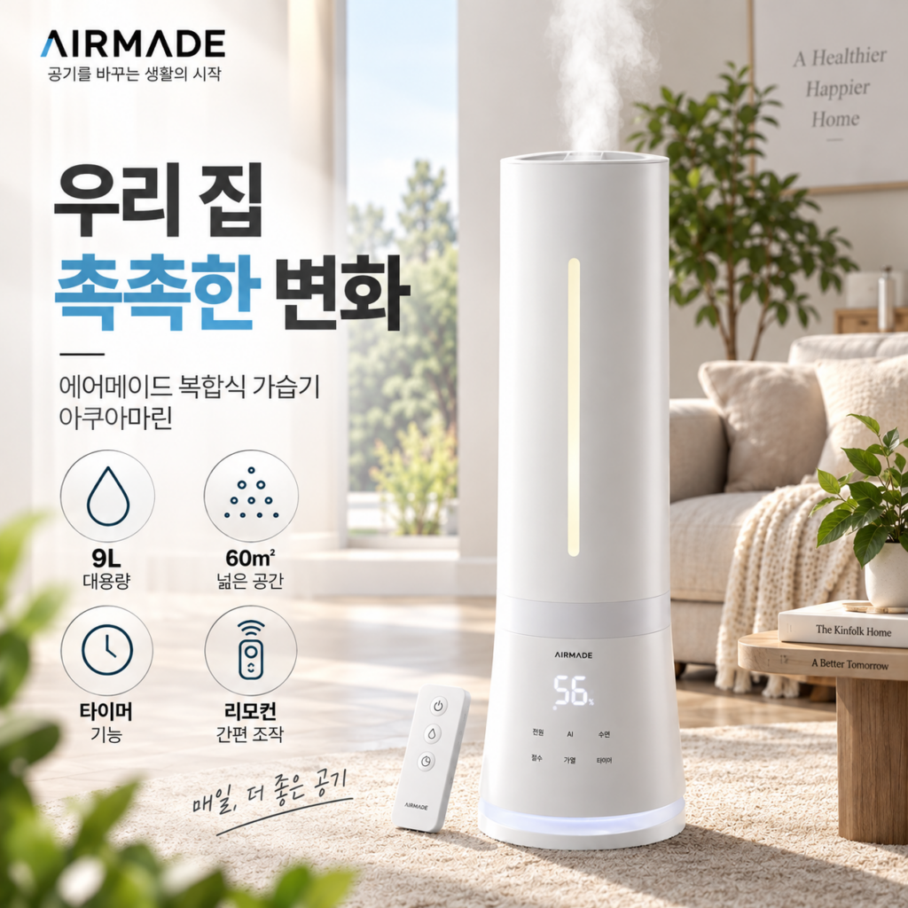 에어메이드 복합식 가정용 가습기 아쿠아마린 60㎡ AMH-9002 최저가 제품 이미지
