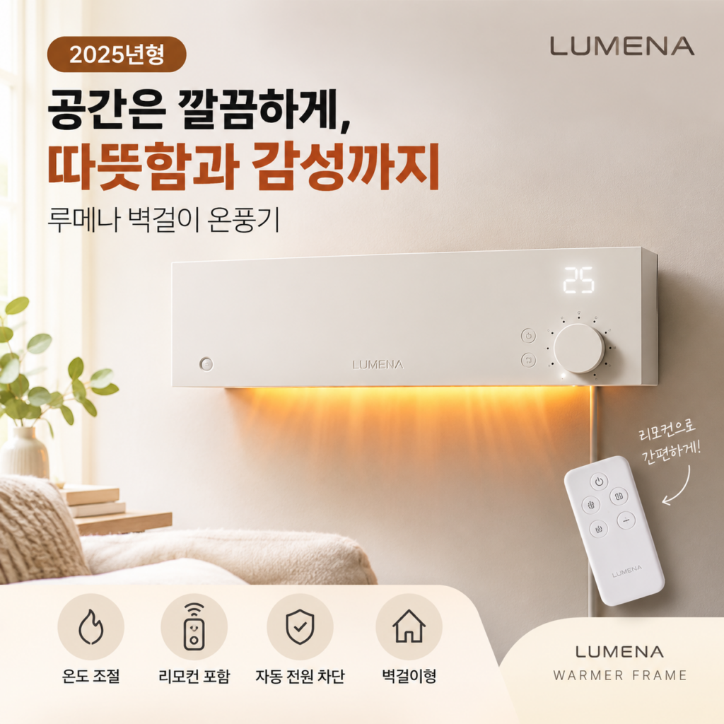 루메나 벽걸이 욕실 화장실 온풍기 WARMER FRAME 제품 이미지