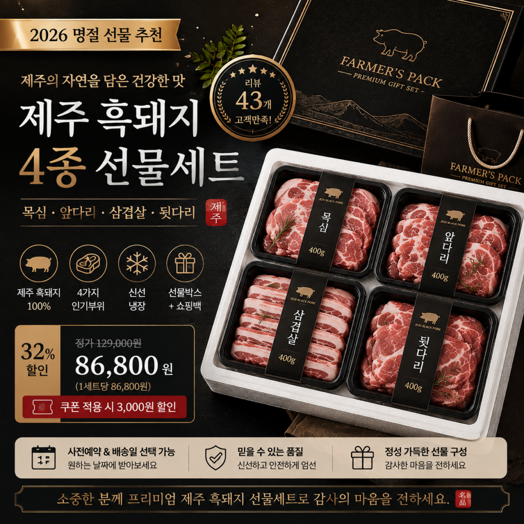 8만원대 추석 선물세트 파머스팩 제주 흑돼지 4종 선물세트 제품 이미지