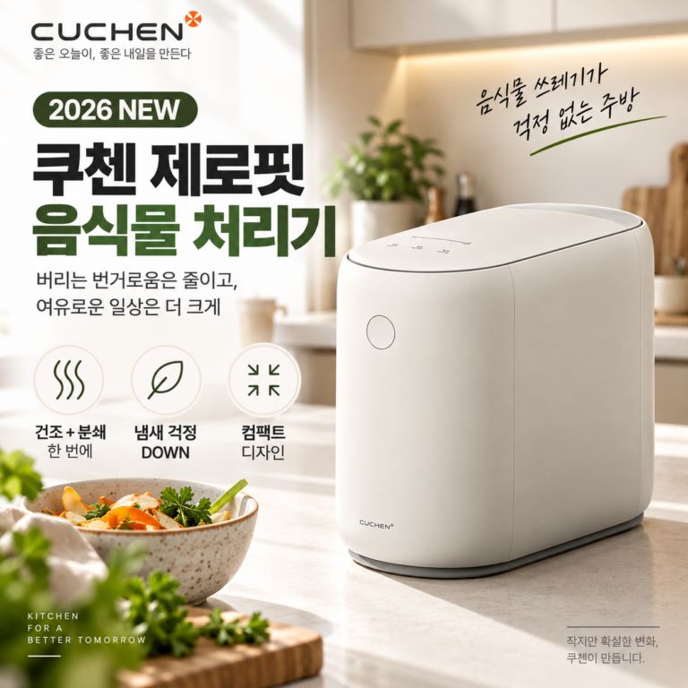 쿠첸 제로핏 음식물 처리기 가정용 추천 CFP-EN301DBIW CFP-EN302DBII 할인 링크