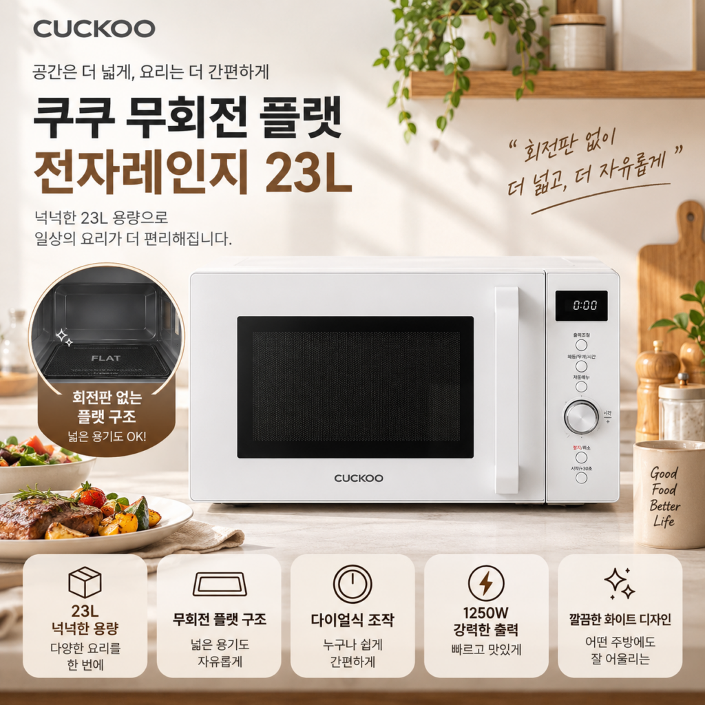 쿠쿠 무회전 플랫 전자레인지 다이얼식 23L CMW-DF2310DW 제품 이미지