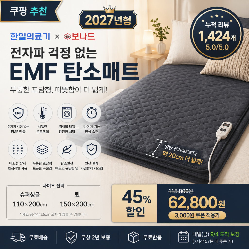 [두툼한 27년형] 한일의료기 x 보나드 EMF 포담 전자파없는 탄소매트 워셔블 카본매트 제품 이미지