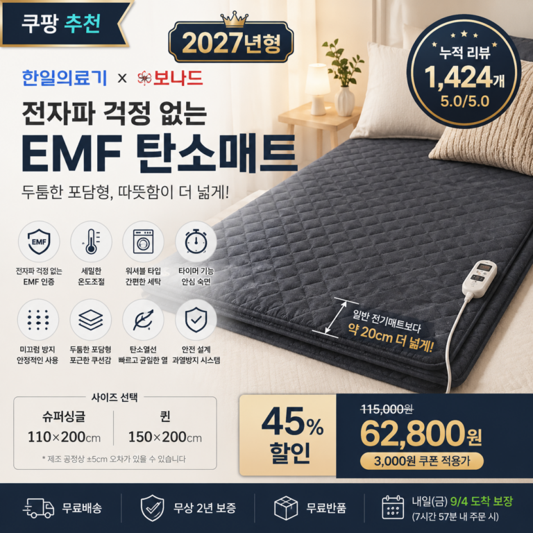 [두툼한 27년형] 한일의료기 x 보나드 EMF 포담 전자파없는 탄소매트 워셔블 카본매트