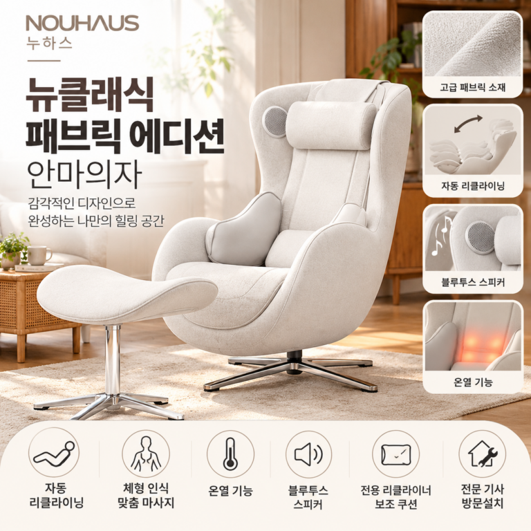 누하스 뉴클래식 패브릭 에디션 안마의자 + 고급 러그 + 보조쿠션 방문설치 N-0003HF 엘더화이트 화이트블루
